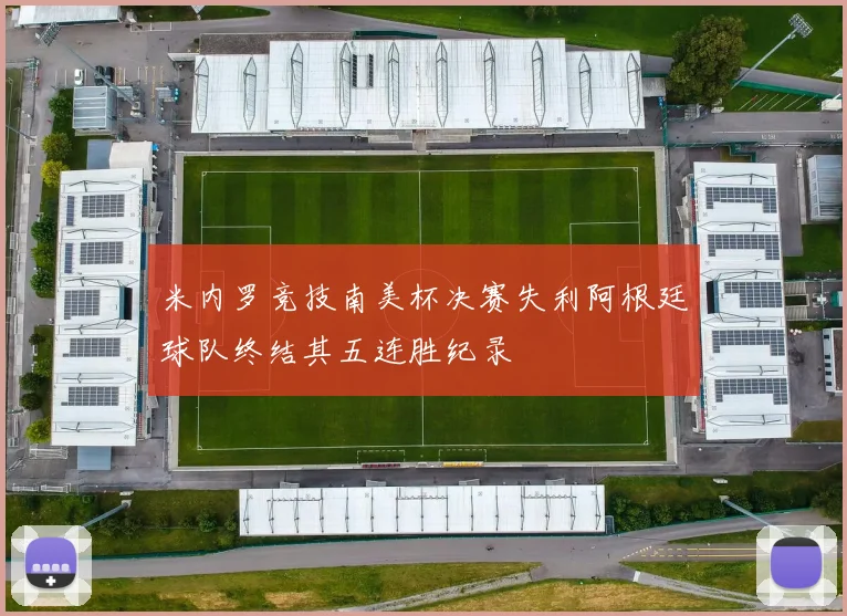 米内罗竞技南美杯决赛失利阿根廷球队终结其五连胜纪录
