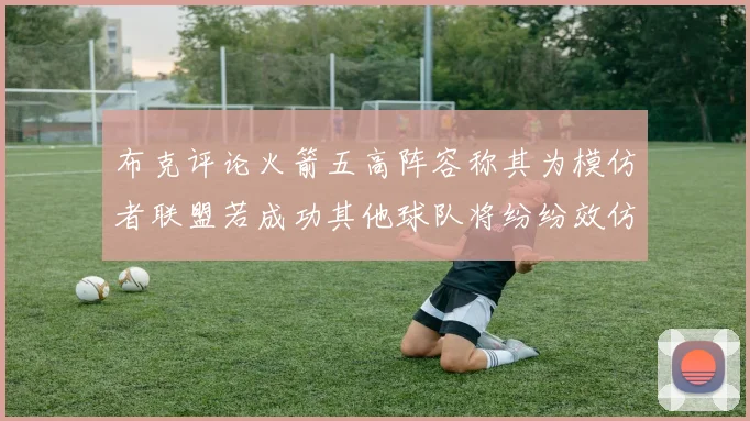 布克评论火箭五高阵容称其为模仿者联盟若成功其他球队将纷纷效仿