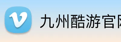 九州酷游官网 Logo
