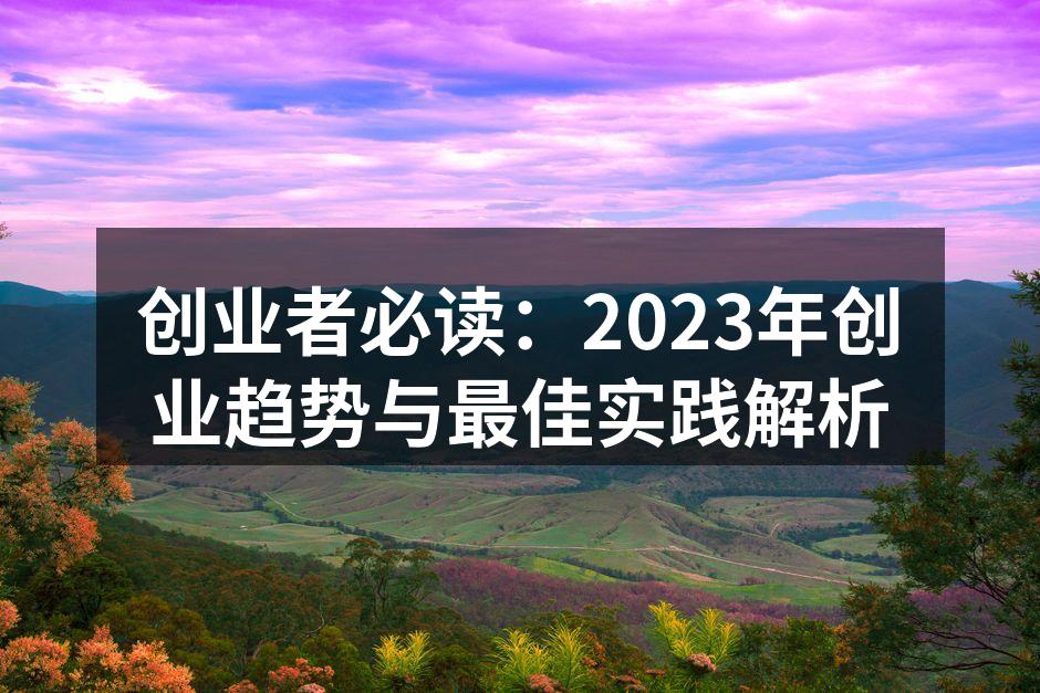 创业者必读：2023年创业趋势与最佳实践解析